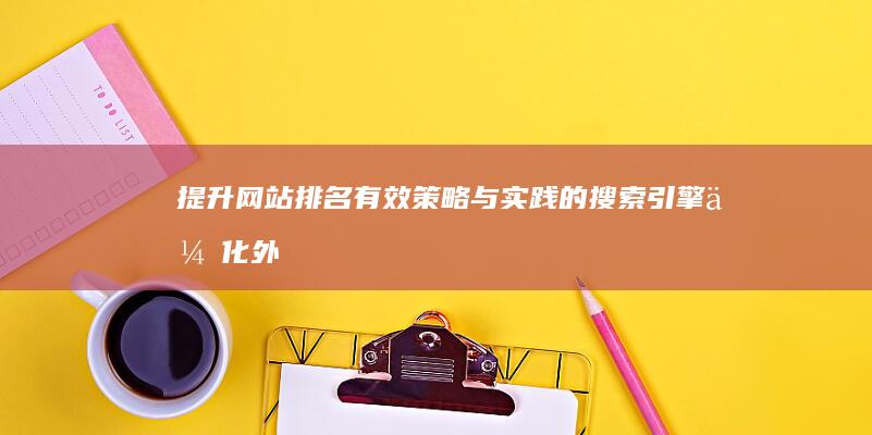 提升网站排名：有效策略与实践的搜索引擎优化外链分析