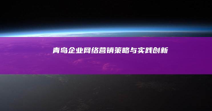 青岛企业网络营销：策略与实践创新